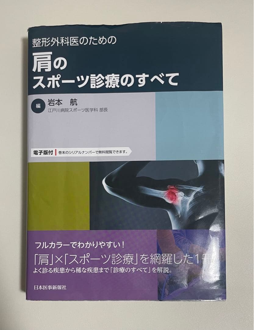 整形外科医のための 肩のスポーツ診療のすべて