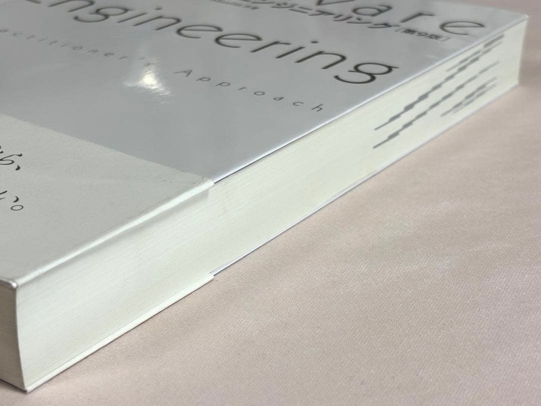 実践ソフトウェアエンジニアリング Roger S．Pressman オーム社