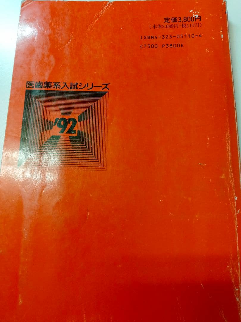 島根医科大学　'92