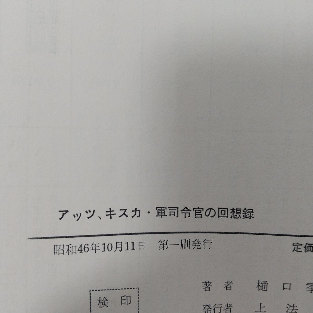 アッツキスカ軍司令官の回想録
