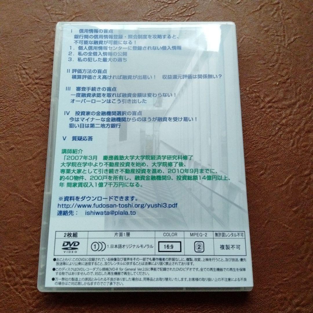 DVD教材　石渡浩　本には絶対書けないアパートローンの裏技　不動産投資の融資