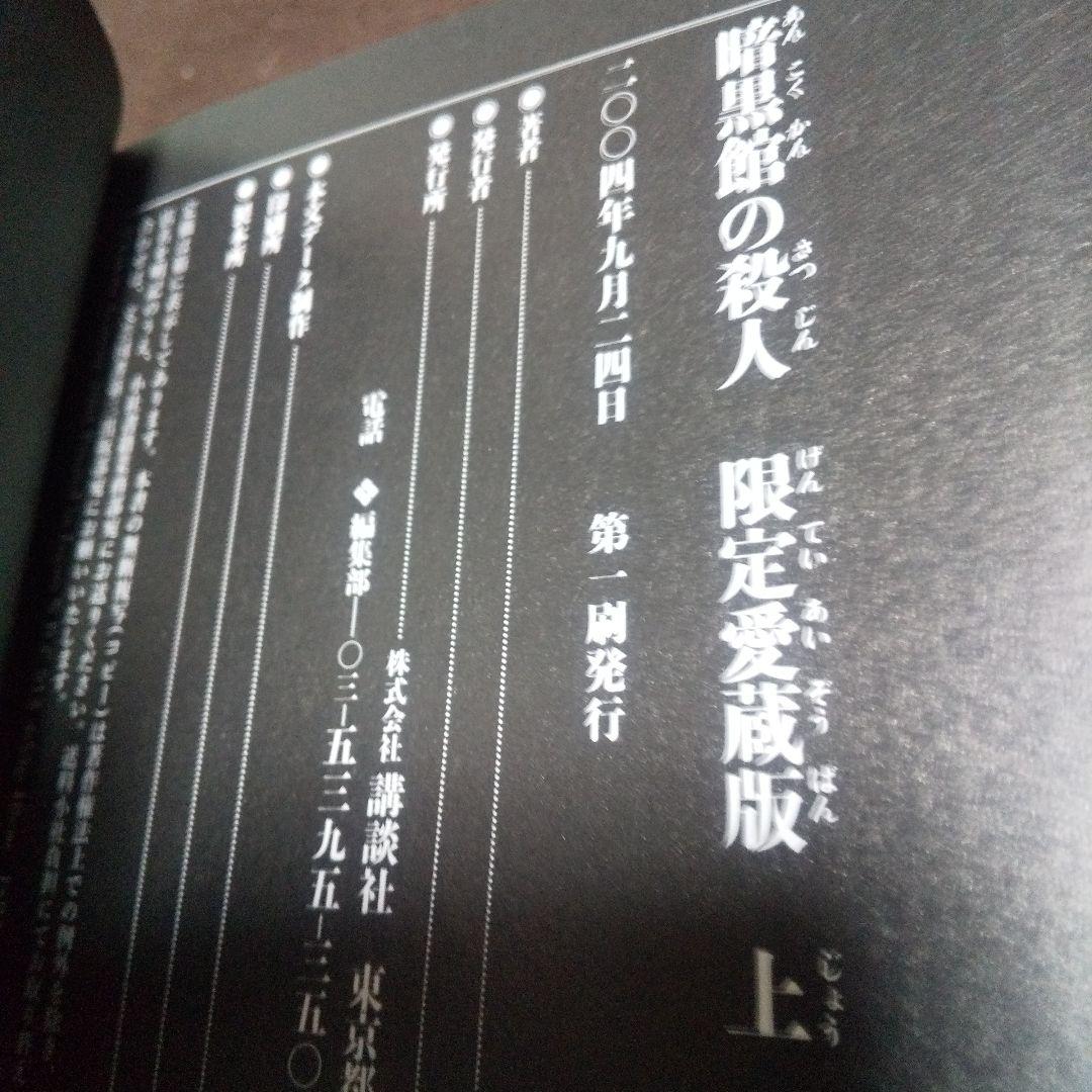 暗黒館の殺人 限定 愛蔵版